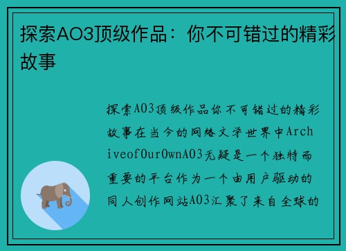 探索AO3顶级作品：你不可错过的精彩故事