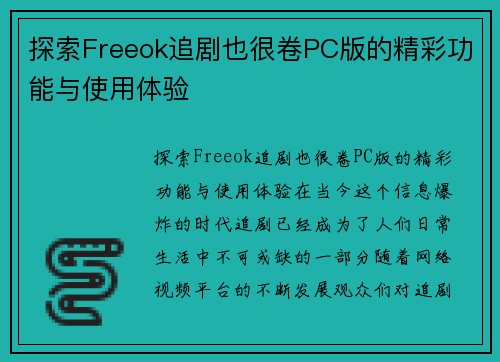 探索Freeok追剧也很卷PC版的精彩功能与使用体验